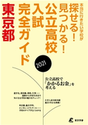 公立高校入試完全ガイド 東京都 2021年度 東京学参株式会社