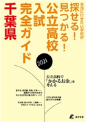 公立高校入試完全ガイド 千葉県 2021年度 東京学参株式会社