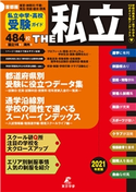 2021年度 首都圏私立中学高校受験ガイド THE私立 東京学参株式会社