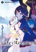 Fate/Requiem 2 懐想都市新宿 原案・監修:TYPE-MOON/著者:星空 めてお/イラスト:NOCO