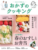 おかずのクッキング227号(2020年4月/5月号) テレビ朝日