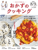 おかずのクッキング229号(2020年8月/9月号) テレビ朝日