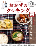 おかずのクッキング230号(2020年10月/11月号) テレビ朝日
