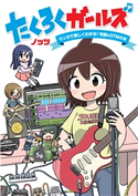 たくろくガールズ ノッツ