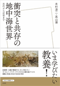 衝突と共存の地中海世界 本村凌二/高山博