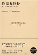 物語る校長 新しい教育リーダーシップ 牧田秀昭/秋田喜代美