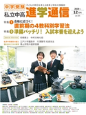 私立中高 進学通信2020年12月号 エデュケーショナルネットワーク