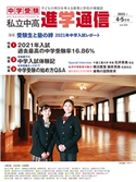 私立中高 進学通信2021年4・5月合併号 エデュケーショナルネットワーク