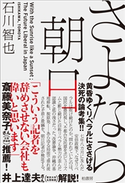 さよなら朝日 石川智也