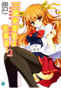 三流木萌花は名担当! 2 著者:田口一/イラスト:をん