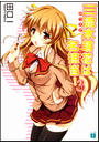 三流木萌花は名担当! 3 著者:田口一/イラスト:をん