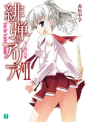 緋弾のアリア VII 火と風の円舞【期間限定価格】 著者:赤松 中学/イラスト:こぶいち