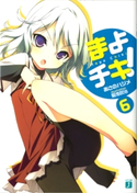 まよチキ! 6 あさのハジメ/菊池政治