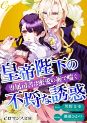 Er 皇帝陛下の不埒な誘惑 専属司書は蜜愛の褥で喘ぐ 著者 熊野まゆ イラスト 風凪ひかり ライトノベル 電子書籍で本 小説を読むならmusic Jp No