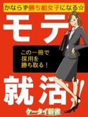 er-かならず勝ち組女子になる☆モテ就活!! 著者:氷室ゆの