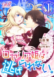 ロゼリア姫は逃げられない １ 著者 佐倉 紫 イラスト 城之内寧々 電子書籍を読むならmusic Jp
