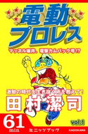 電動プロレス vol.1 著者:電動プロレス編集部
