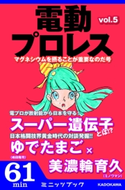 電動プロレス vol.5 著者:電動プロレス編集部