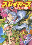 スレイヤーズ14 セレンティアの憎悪(新装版) 著者:神坂 一/イラスト:あらいずみ るい