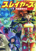 スレイヤーズ8 死霊都市の王(新装版) 著者:神坂 一/イラスト:あらいずみ るい