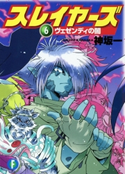 スレイヤーズ6 ヴェゼンディの闇(新装版) 著者:神坂 一/イラスト:あらいずみ るい