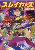 スレイヤーズ5 白銀の魔獣(新装版) 著者:神坂 一/イラスト:あらいずみ るい