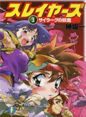 スレイヤーズ3 サイラーグの妖魔(新装版) 著者:神坂 一/イラスト:あらいずみ るい