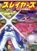 スレイヤーズ2 アトラスの魔道士(新装版) 著者:神坂 一/イラスト:あらいずみ るい