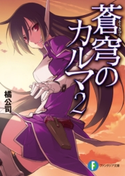 蒼穹のカルマ2 著者:橘公司/イラスト:森沢晴行