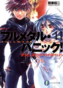 フルメタル・パニック!ずっとスタンド・バイ・ミー(上)(新装版) 著者:賀東招二/イラスト:四季童子