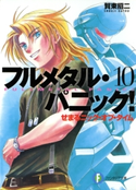 フルメタル・パニック!せまるニック・オブ・タイム(新装版) 著者:賀東招二/イラスト:四季童子