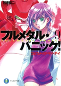 フルメタル・パニック!つどうメイク・マイ・デイ(新装版) 著者:賀東招二/イラスト:四季童子