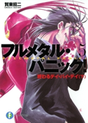 フルメタル・パニック!終わるデイ・バイ・デイ(下) (新装版) 著者:賀東招二/イラスト:四季童子