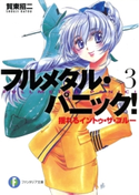 フルメタル・パニック!揺れるイントゥ・ザ・ブルー(新装版) 著者:賀東招二/イラスト:四季童子