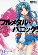 フルメタル・パニック!戦うボーイ・ミーツ・ガール(新装版) 著者:賀東招二/イラスト:四季童子