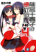 1×10藤宮十貴子は懐かない4 著者:鈴木大輔/イラスト:PANDA