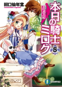 本日の騎士ミロク5 著者:田口仙年堂/イラスト:高階聖人