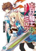 本日の騎士ミロク1 著者:田口仙年堂/イラスト:高階聖人