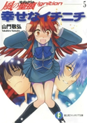 風の聖痕Ignition5 幸せなイチニチ 著者:山門敬弘/イラスト:納都花丸