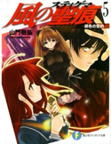 風の聖痕5―緋色の誓約― 著者:山門敬弘/イラスト:納都花丸