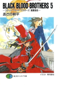 BLACK BLOOD BROTHERS5-ブラック・ブラッド・ブラザーズ 風雲急告- 著者:あざの耕平/イラスト:草河遊也
