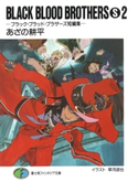 BLACK BLOOD BROTHERS(S)2-ブラック・ブラッド・ブラザーズ短編集- 著者:あざの耕平/イラスト:草河遊也
