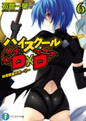 ハイスクールD×D6 体育館裏のホーリー 著者:石踏 一榮/イラスト:みやま 零