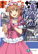 蒼穹のカルマ7 著者:橘公司/イラスト:森沢晴行