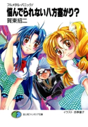 フルメタル・パニック!悩んでられない八方塞がり? 著者:賀東招二/イラスト:四季童子