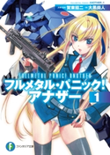 フルメタル・パニック! アナザー1 著者:大黒 尚人/原案・監修:賀東 招二/イラスト:四季童子/メカデザイン:海老川 兼武/メカデザイン:い原 敏明