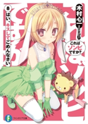 これはゾンビですか?8 はい、キスしてごめんなさい 著者:木村心一/イラスト:こぶいち/イラスト:むりりん