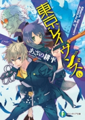 東京レイヴンズ6 Black Shaman ASSAULT 著者:あざの 耕平/イラスト:すみ兵