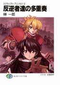 スクラップド・プリンセス12 反逆者達の多重奏 著者:榊 一郎/イラスト:安曇 雪伸