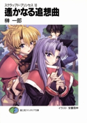 スクラップド・プリンセス10 遙かなる追想曲 著者:榊 一郎/イラスト:安曇 雪伸